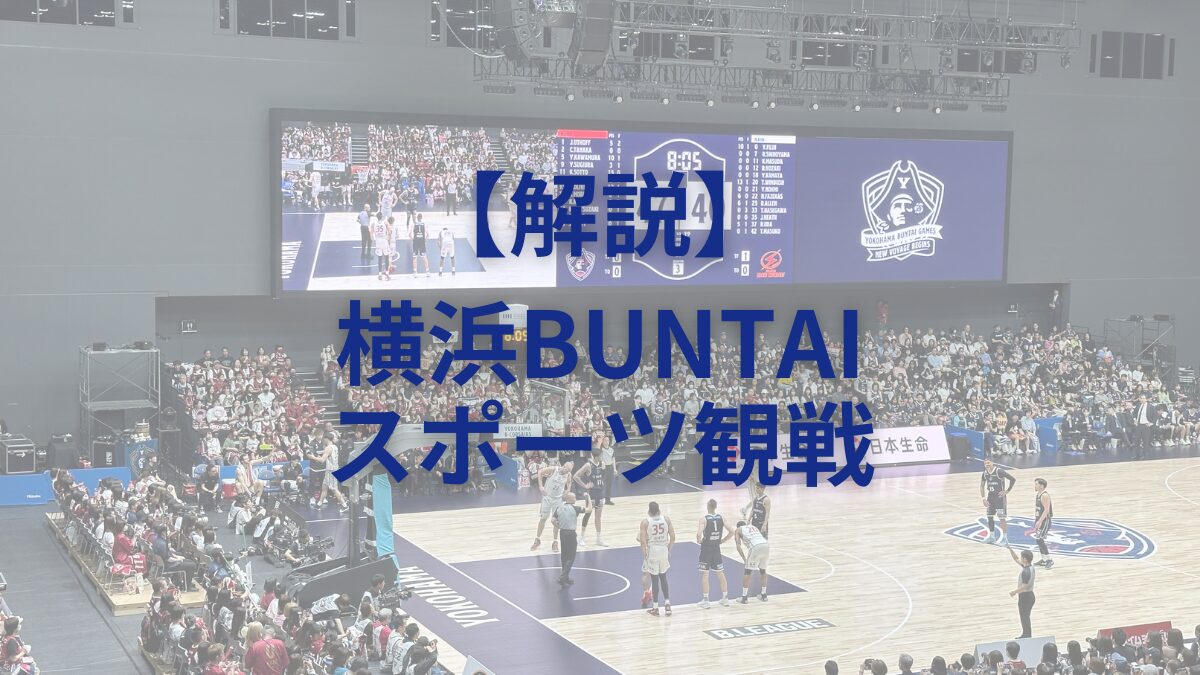 横浜BUNTAIでのスポーツ観戦について説明します。